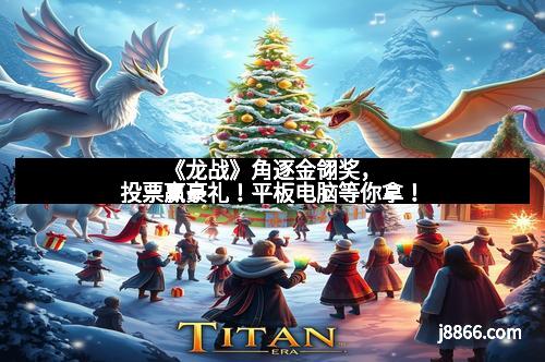 《龙战》角逐金翎奖，投票赢豪礼！平板电脑等你拿！